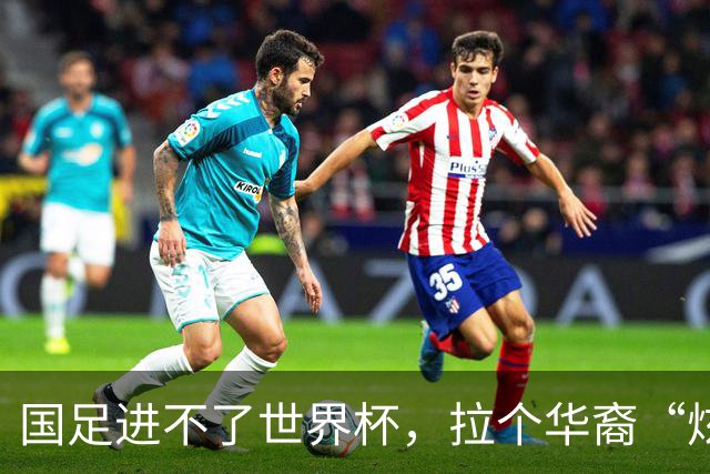 国足进不了世界杯，拉个华裔“炫耀”一下也过瘾？